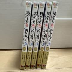 逃がした魚は大きかったが釣りあげた魚が大きすぎた件 1巻〜5巻のサムネイル