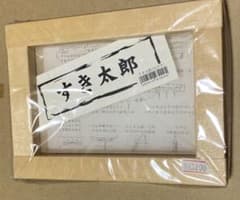 未使用 すき太郎 てすき紙 ハガキキット
