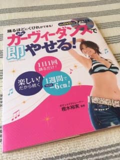 樫木式・カーヴィーダンスで即やせる!(DVD付き)のサムネイル