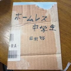 ホームレス中学生のサムネイル