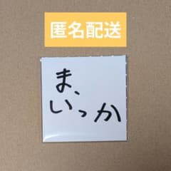 ゆずガチャ 「ま、いっか」ステッカー - メルカリ