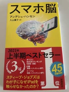 スマホ脳のサムネイル