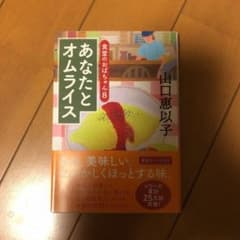 あなたとオムライス 食堂のおばちゃん 8のサムネイル