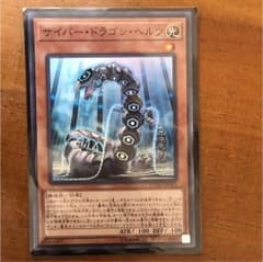 遊戯王 サイバードラゴンヘルツのサムネイル