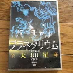 バーチャルプラネタリウム 全天88星座 DVDのサムネイル