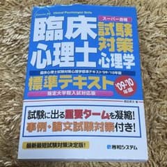 臨床心理士試験対策心理学標準テキスト : スーパー合格 : 指定大学院入試対応…のサムネイル