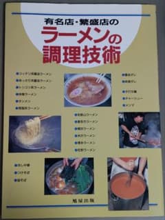 【貴重・ほぼ新品】有名店・繁盛店のラーメンの調理技術 旭屋出版のサムネイル