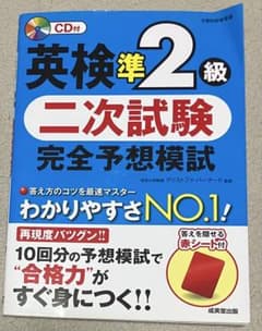 英検準2級 二次試験 完全予想模試 CD付のサムネイル