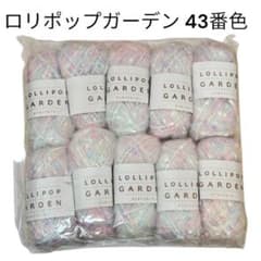 【即購入OK】ユザワヤ ロリポップガーデン 43番 10玉｜お探しだった方へ！のサムネイル