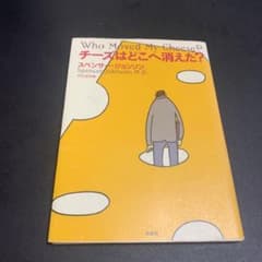 チーズはどこへ消えた?のサムネイル