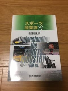 スポーツ産業論のサムネイル