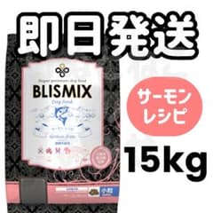 15kg】BLISMIX ブリスミックス グレインフリー穀物不使用 サーモン