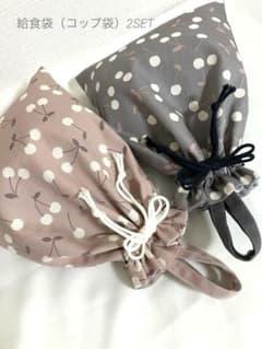 【ハンドメイド】176_給食袋 くすみピンク&グレーさくらんぼ2SETのサムネイル