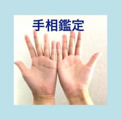 ☆手相鑑定いたします☆のサムネイル