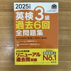 英検3級過去6回全問題集 2025年度版のサムネイル