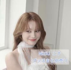 NiziU ニナ グッズ バラ売り⭕️ 即購入❌ NiziU ニナ グッズ バラ売り⭕️ 即購入❌ - メルカリ