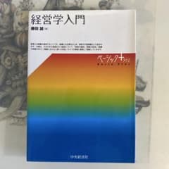 経営学入門 藤田誠 ベーシック＋プラスのサムネイル