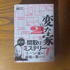 変な家2 雨穴 飛鳥新社のサムネイル