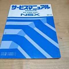 HONDA NSX サービスマニュアル 97-2 追補版 - メルカリ