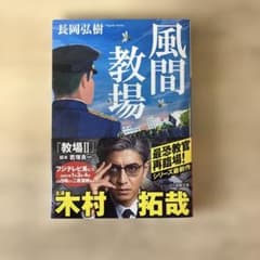 パ*き様 風間教場のサムネイル