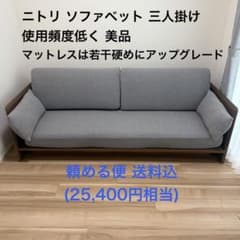 ニトリ 3Wayベッドソファ B2（3人掛け）　良品 2022年2月購入 ニトリ 3Wayベッドソファ B2（3人掛け） 良品 2022年2月購入 - メルカリ