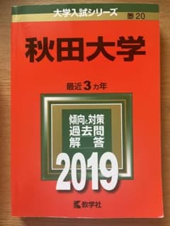 秋田大学 赤本 2019年版 最近3カ年のサムネイル