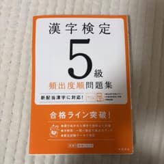 漢字検定 5級 類出度順問題集のサムネイル