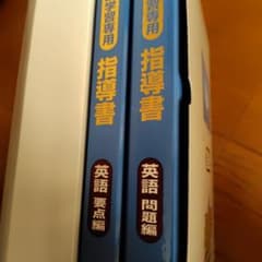 高校受験対策　家庭学習専用 指導書 英語のサムネイル