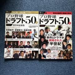 プロ野球ドラフト50年 PART.1・2セット - メルカリ