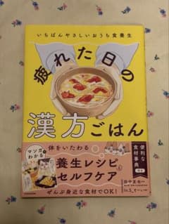 疲れた日の漢方ごはん いちばんやさしいおうち食養生のサムネイル