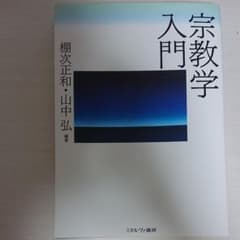 宗教学入門のサムネイル
