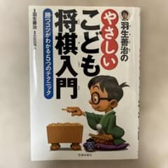 羽生善治の やさしいこども将棋入門 勝つコツがわかる5つのテクニックのサムネイル