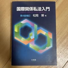 国際関係私法入門 第4版補訂のサムネイル