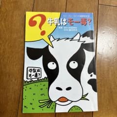 牛乳はモー毒？　七田式のサムネイル