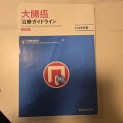 【裁断済み】大腸癌治療ガイドライン 2026のサムネイル