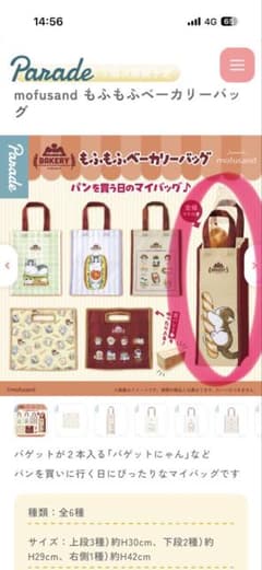 mofusand もふもふベーカリーバッグのサムネイル