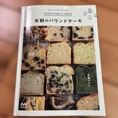 はじめてでもおいしく作れる 米粉のパウンドケーキ 小麦粉、乳製品、卵を使わない…のサムネイル