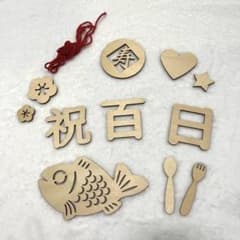木製 お食い初め 百日祝い飾りセットのサムネイル