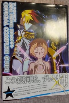 STAR DRIVER コンプリートガイドのサムネイル