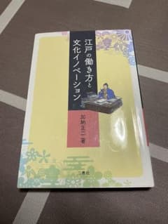 江戸の働き方と文化イノベーションのサムネイル