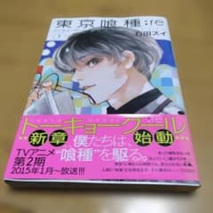 [初版帯付き] 東京喰種(トーキョーグール) 1巻 東京喰種 トーキョーグール 1巻 初版 とのパラ 帯 ヤングジャンプ