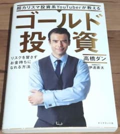 超カリスマ投資系YouTuberが教える ゴールド投資 リスクを冒さずお金持ち…のサムネイル
