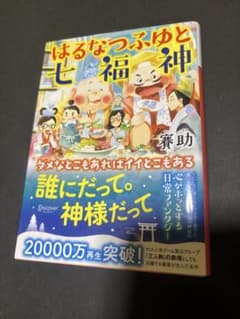 3冊セット賽助(鉄塔) はるなつふゆと七福神＋君と夏が鉄塔の上＋今日もぼっちですのサムネイル
