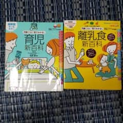 育児新百科&離乳食新百科のサムネイル