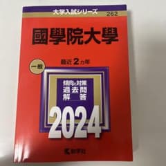 國學院大學 赤本 2024年のサムネイル