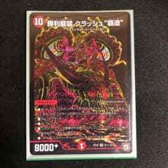 デュエマ 勝利龍装クラッシュ覇道のサムネイル