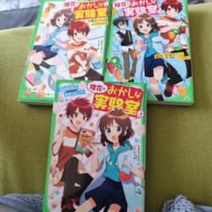 理花のおかしな実験室 ①②③ 3巻セットのサムネイル