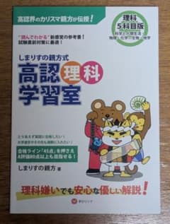 しまりすの親方式高認理科学習室 5科目版 "読めばわかる"参考書