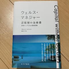 ウェルス・マネジャー 富裕層の金庫番 世界トップ1%の資産防衛のサムネイル
