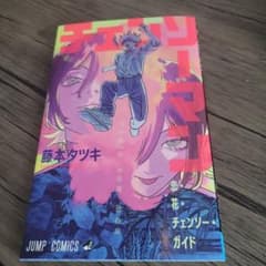 チェンソーマン 恋花・チェンソー・ガイド 藤本タツキのサムネイル